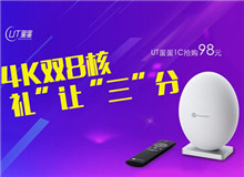 預(yù)約結(jié)束 新品UT蛋蛋1S、1C今日首發(fā)搶購