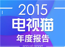 2015電視貓年度報(bào)告發(fā)布，從電視剛需視角剖析行業(yè)現(xiàn)狀與未來