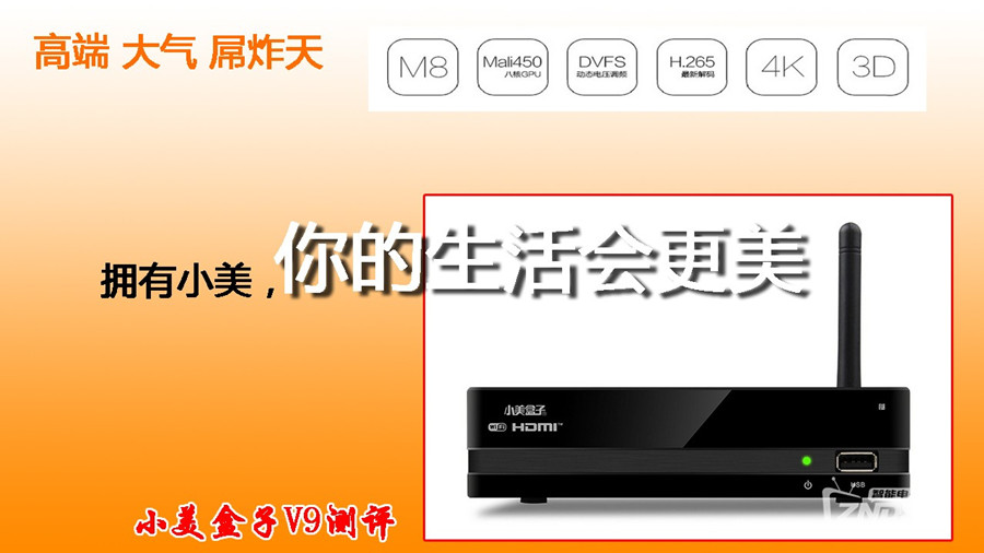 [全網(wǎng)首發(fā)]高端大氣屌炸天！小美盒子V9測(cè)評(píng)