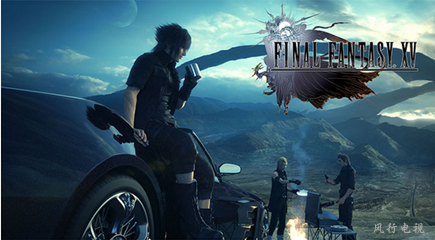 東方明珠開啟大IP戰(zhàn)略 《FF15》或登陸風(fēng)行電視