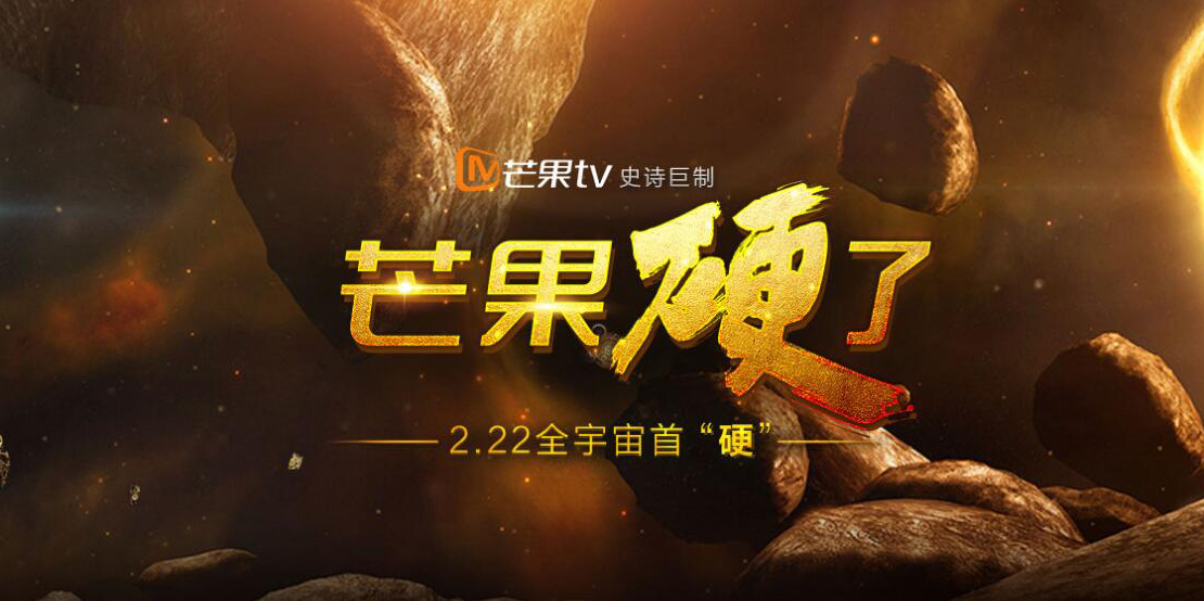 2017愛芒果電視發(fā)布會(huì) 芒果硬了！