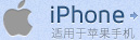 iphone-適用于蘋果手機